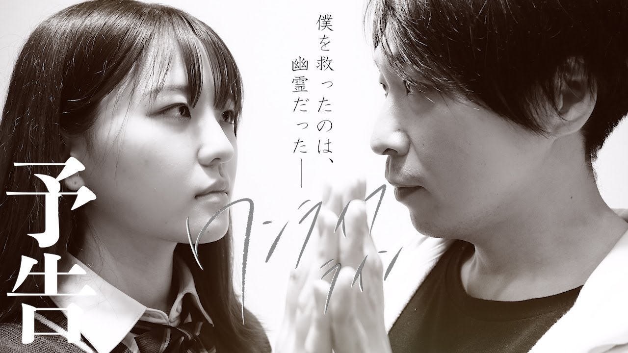 予告「ワンライフライン」