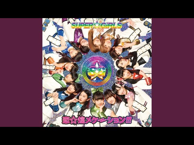 SUPER GiRLS「いそいでアダム」