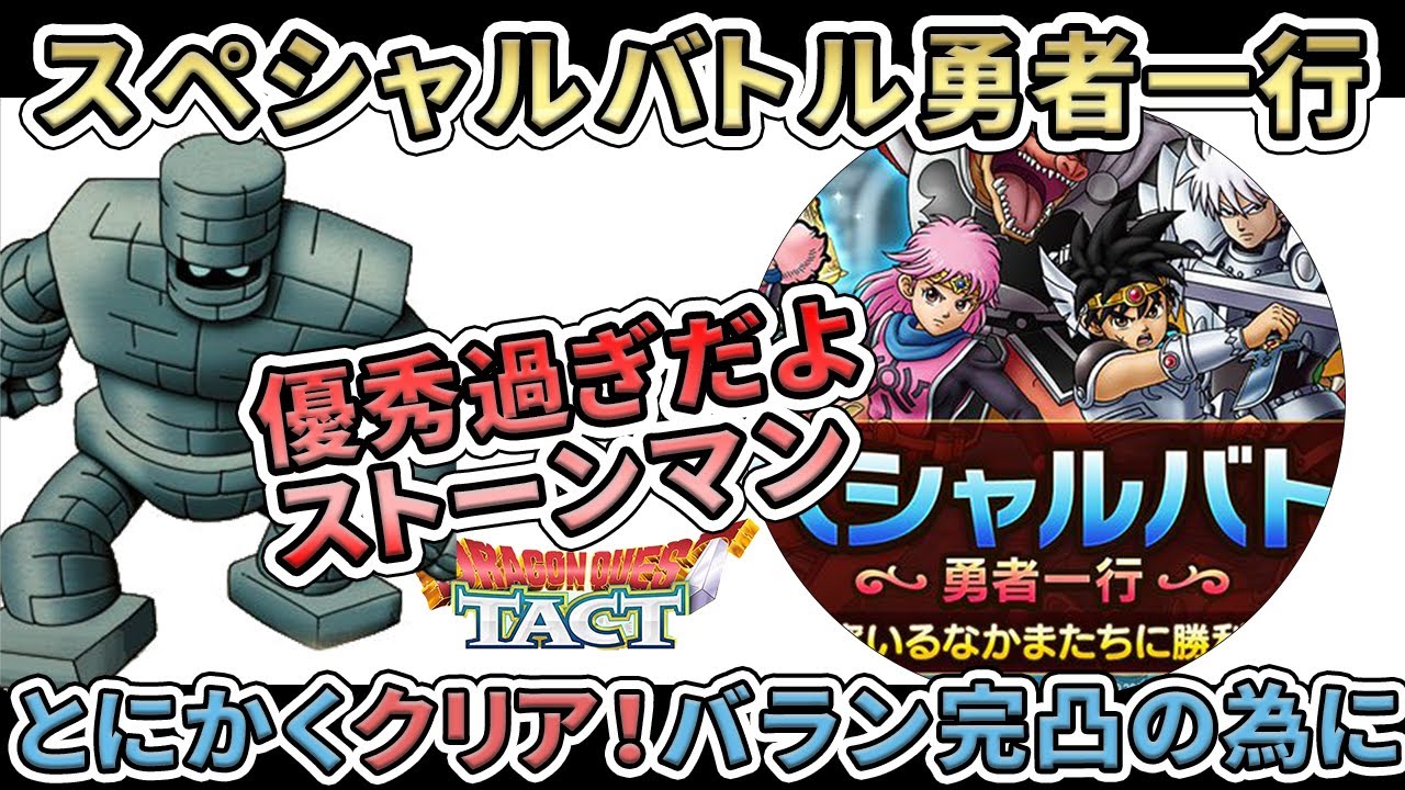 【ドラクエタクト】「勇者一行」をとにかくクリア！バラン完凸には必須の道！優秀過ぎるストーンマン！【ゲーム実況】