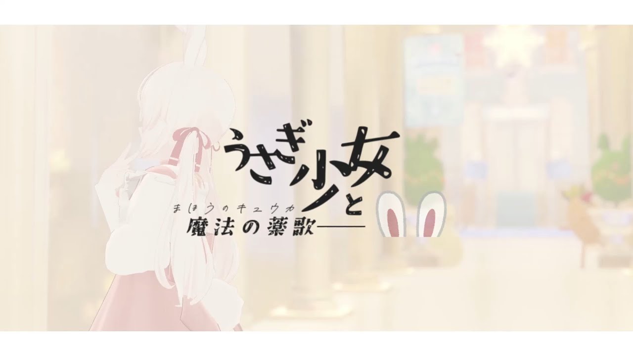 うさぎ少女と魔法の薬歌 feat. icoちゃん