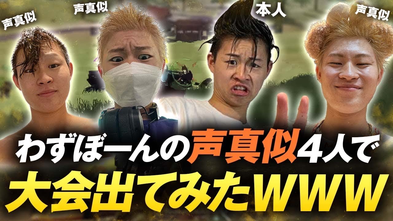 【わずぼーん様】ぼーん4人で大会出てみたWWWWW