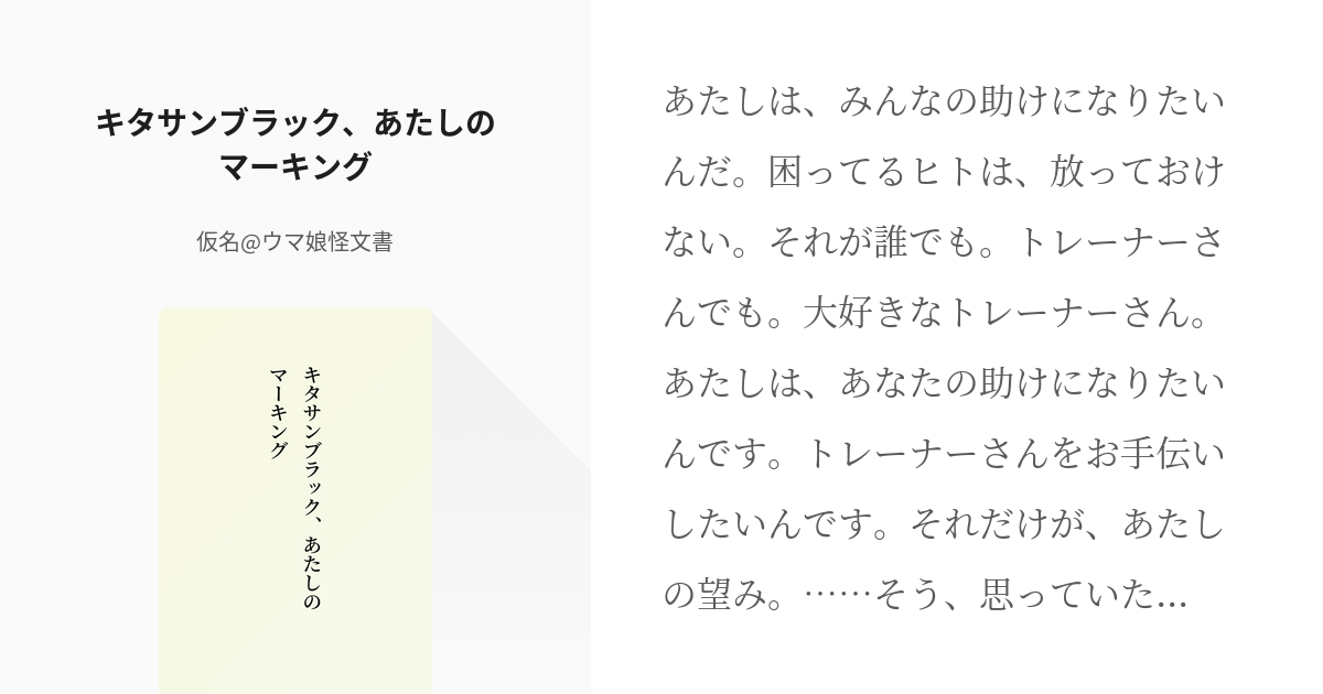 キタサンブラック、あたしのマーキング