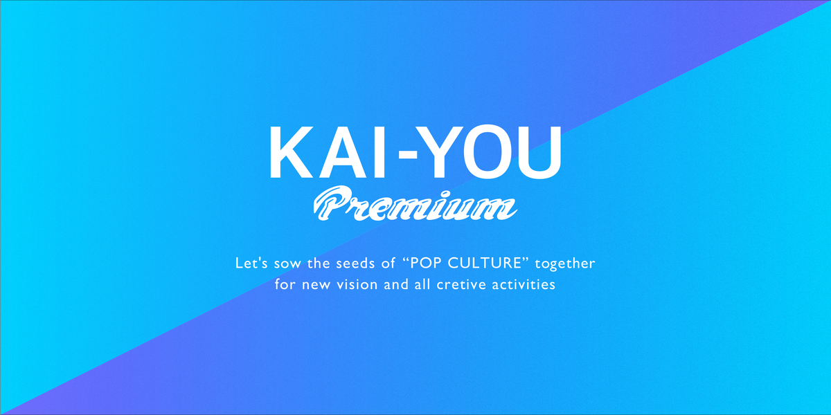 古月さんの記事一覧｜KAI-YOU Premium