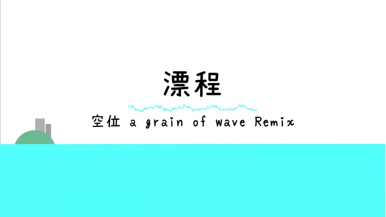 漂程（空位 －a grain of wave Remix）