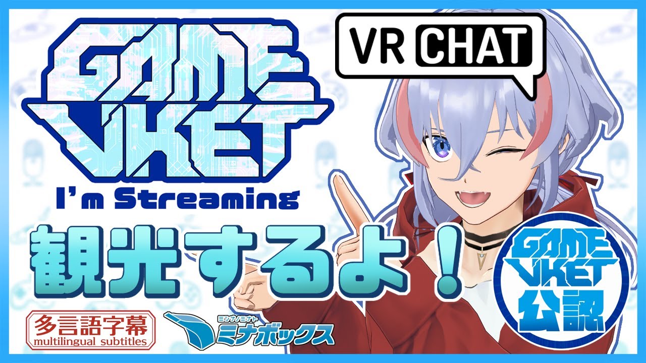 GameVket 公認配信を行いました。