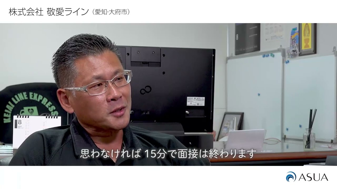 【アスア】敬愛ライン インタビュー(社外向け)