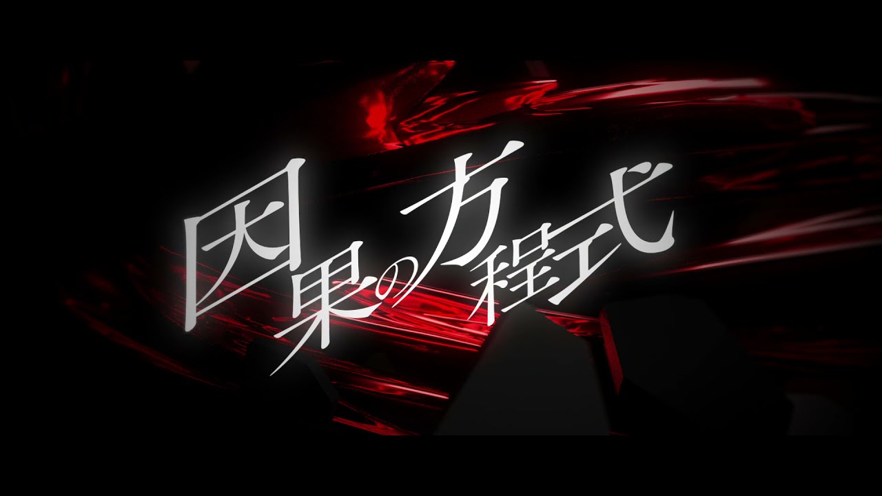 因果の方程式 MV制作