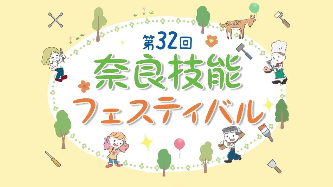 奈良県職業能力開発協会 主催『奈良技能フェスティバル』オープニング映像