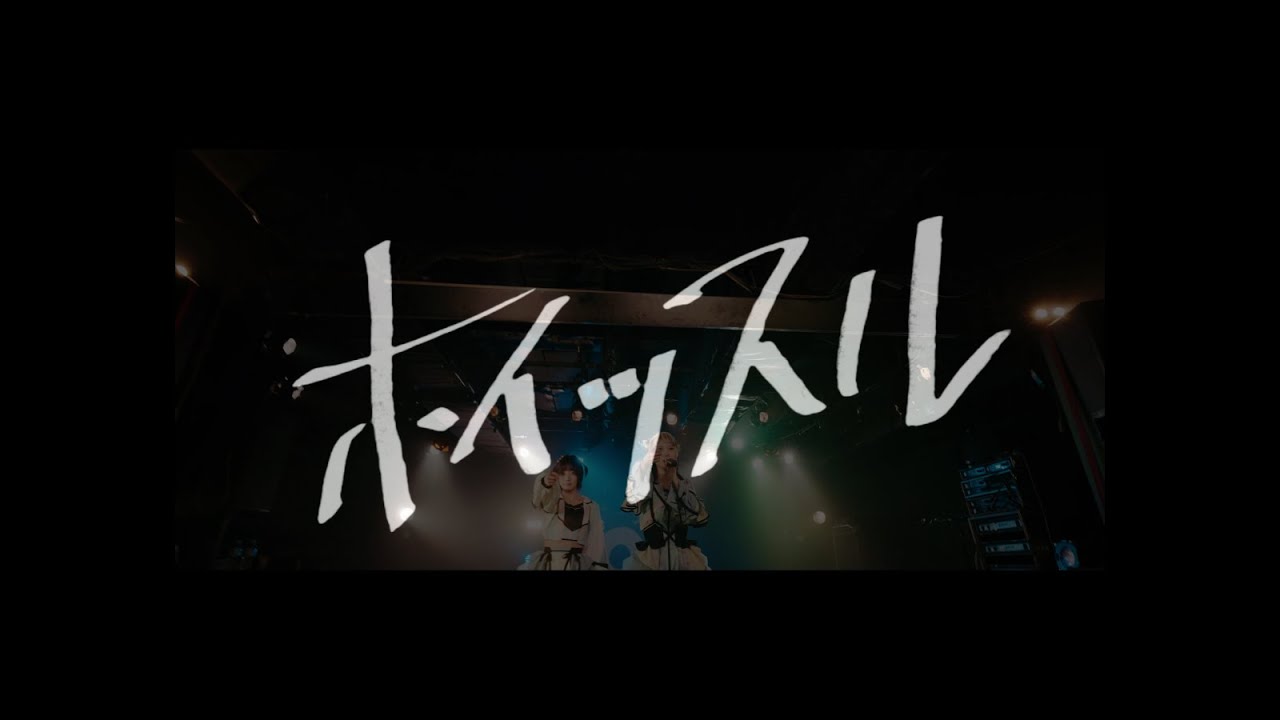 ハチキュウ『ホイッスル』 公式MV