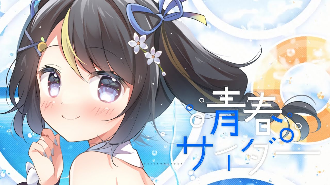 青春サイダー / 希音らら 【Official MV】