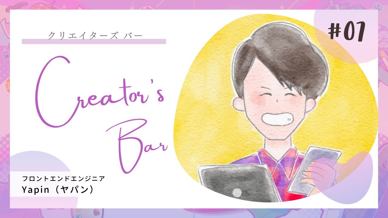 【Creator's Bar】フリーランスWebエンジニア目指す方に見てほしい！DX・ITに強い 自称コミュ力の高いエンジニア Yapin（フロントエンドエンジニア） fromクリエイター祭り2022
