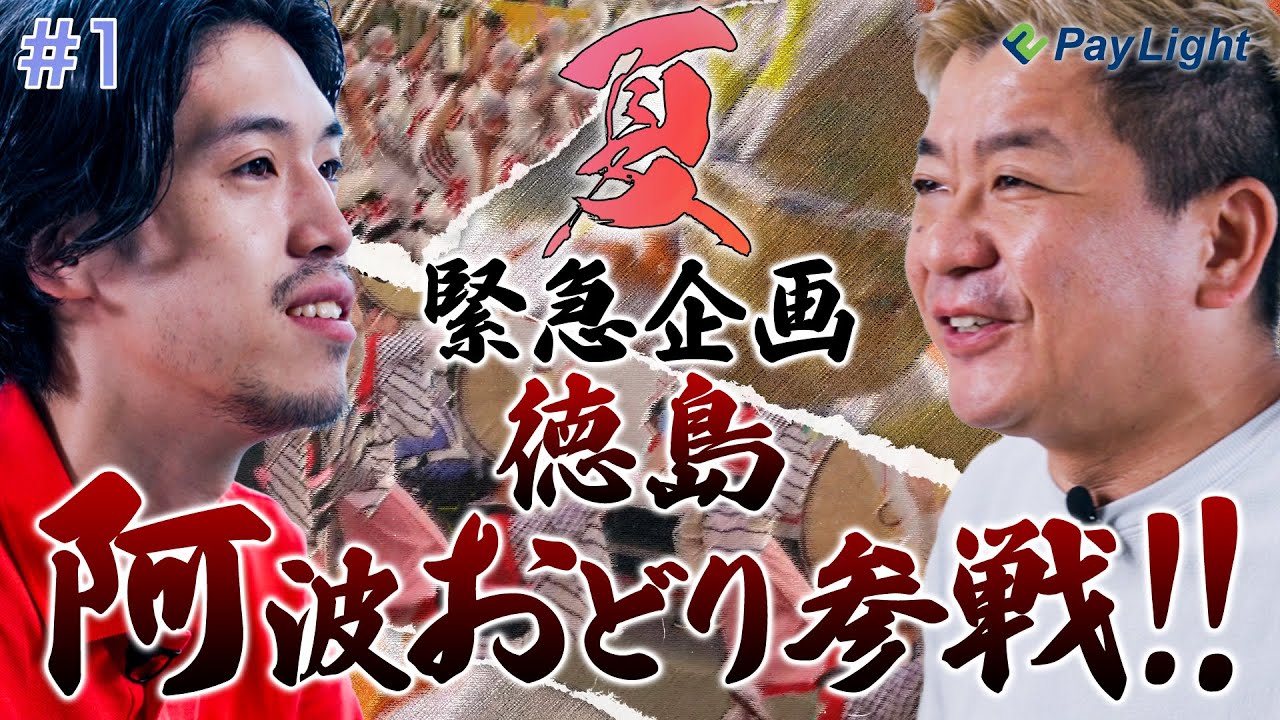 PayLight緊急企画！歯科決済サービスの企業が本場徳島での阿波踊りに参戦！？第１弾 #阿波踊りへの挑戦