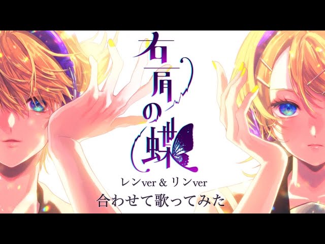 【右肩の蝶】 リン＆レンverを合わせて歌ってみた【アサキ】