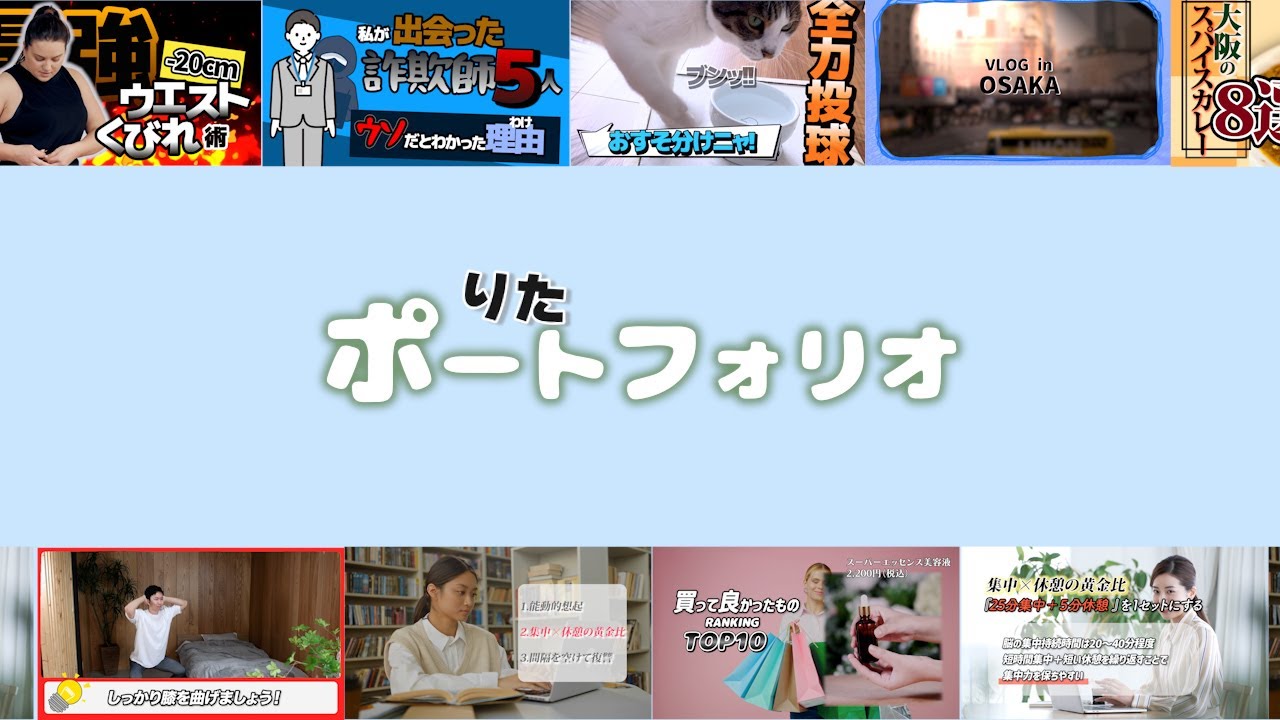 【動画編集】ポートフォリオ