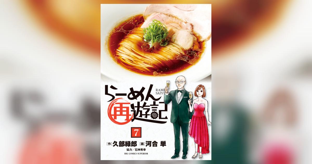 らーめん再遊記　７ | 久部緑郎 河合　単 石神秀幸 | 【試し読みあり】