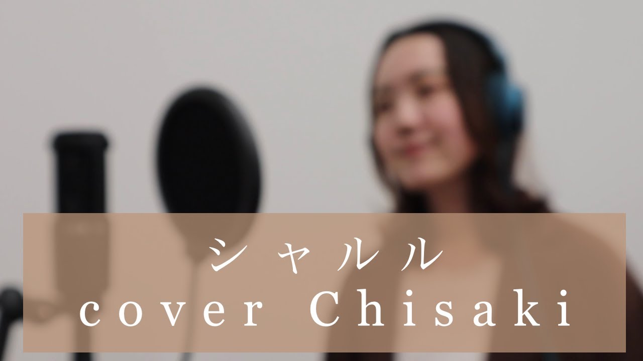 シャルル/ Covered by Chisaki【歌ってみた】バズリズムnext buzz オーディションに応募します。