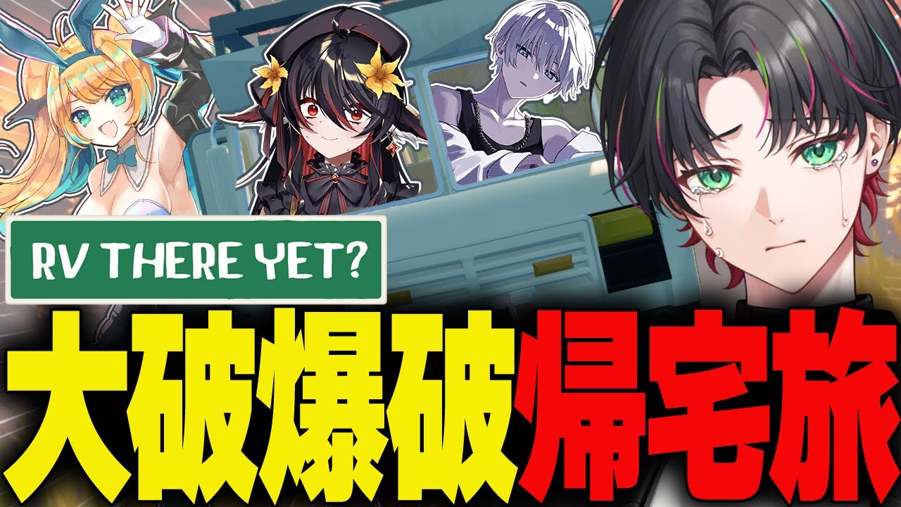 【 RV There Yet? 】キャンピングカー木端微塵！終わりが見えない帰宅サバイバル！！【 VTuber / 雅楽アマト 緑魔キャロライン 輝七瀬 あかいとまと 】