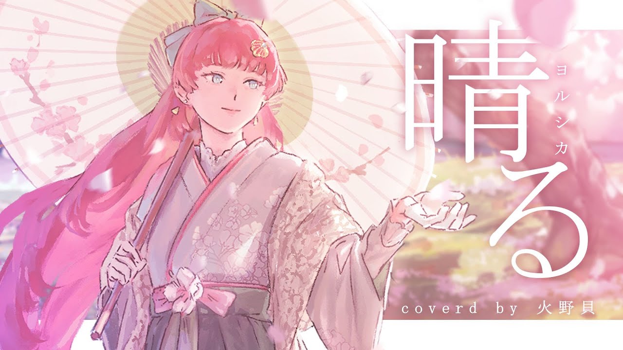 晴る Cover【火野貝 hinokai】