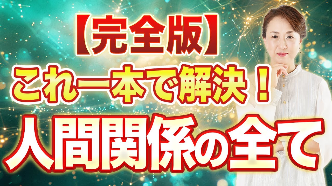 【潜在意識フル活用】人間関係コレを変えたら一発解決しました！