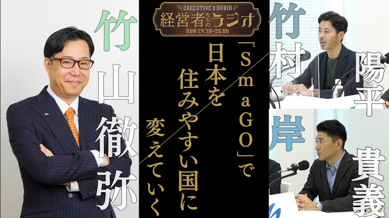 【経営者たちのラジオ＃１０】株式会社フォーステック 竹村 陽平 代表取締役社長・岸 貴義CMO