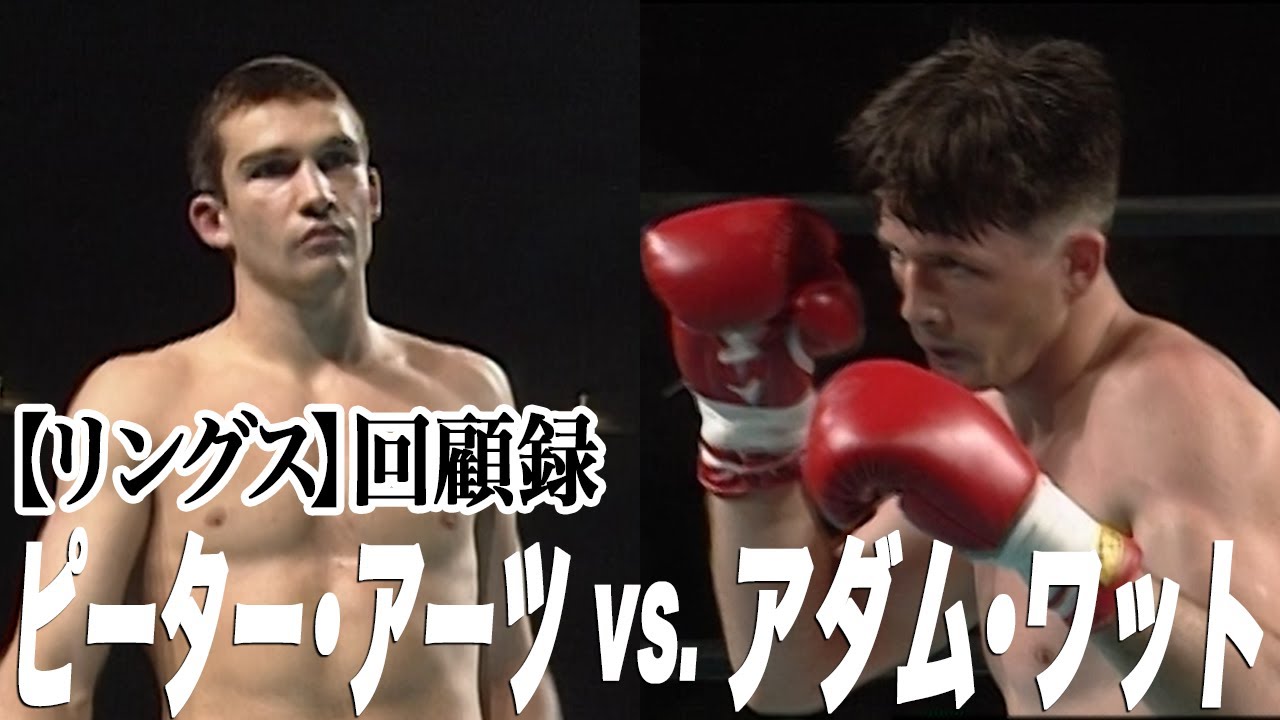 【リングス回顧録】ピーター・アーツ初来日戦！鮮烈KOでリングスデビュー　ピーター・アーツVSアダム・ワット【1992.5.14リングス・メガバトル4th～光臨】