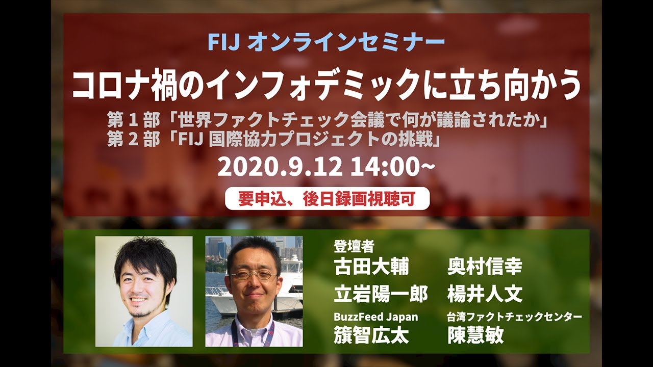 2020/09/12 FIJセミナー「コロナ禍のインフォデミックに立ち向かう」part2