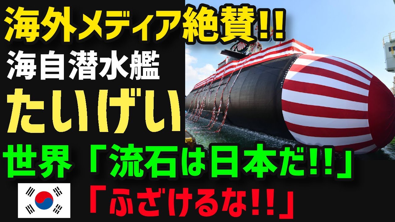 【衝撃】海自新型潜水艦「たいげい」を海外紙が「世界最高の潜水艦」と絶賛！一方お隣さんは・・・【グレートJAPANちゃんねる】