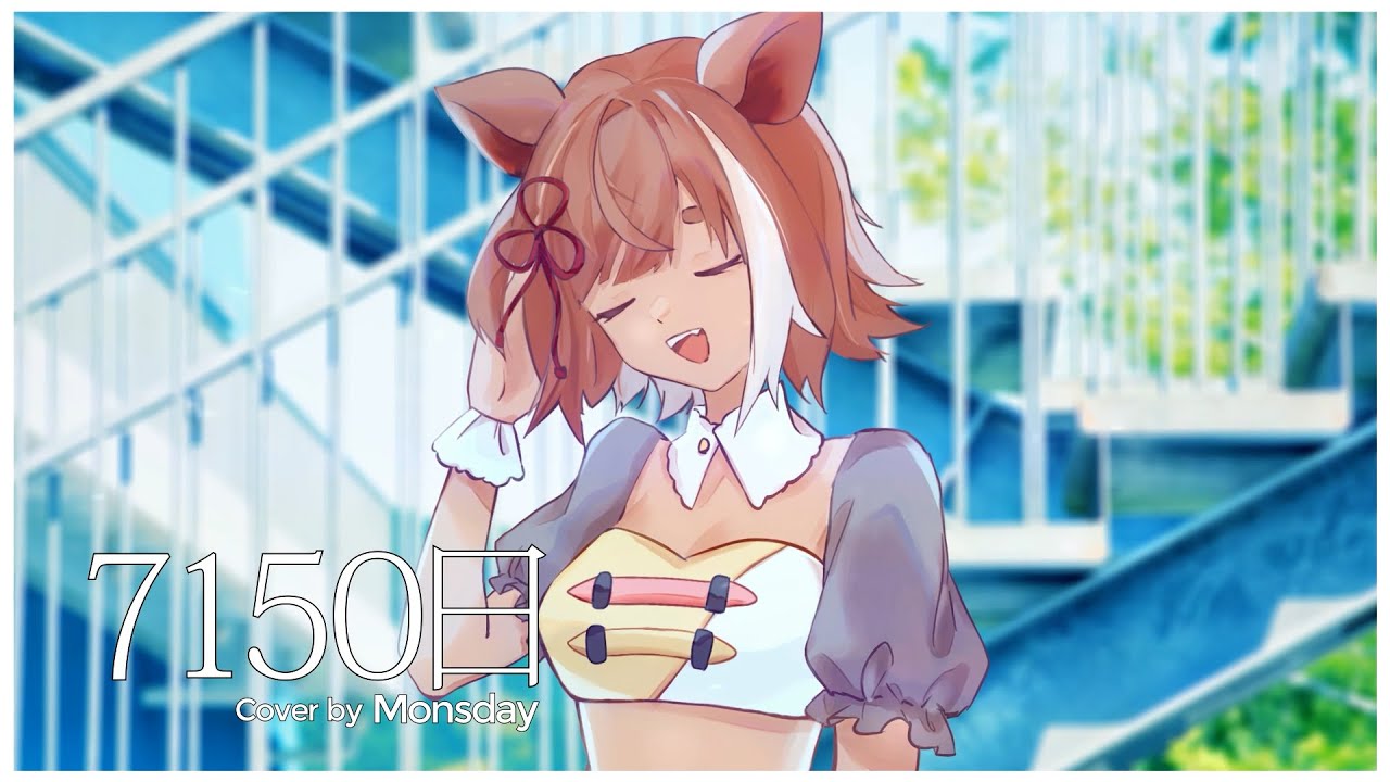 7150日  歌ってみた『Monsday』