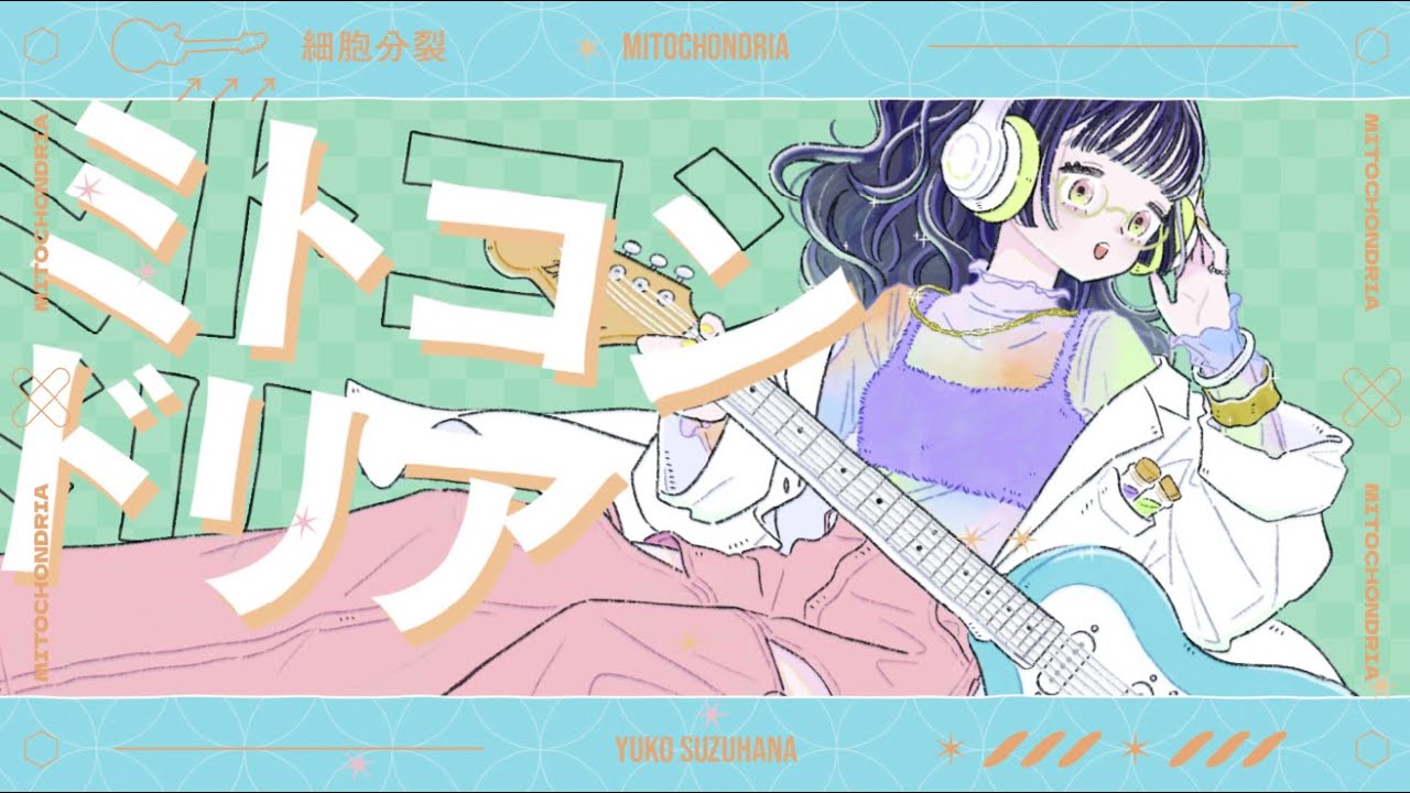 ミトコンドリア / 鈴華ゆう子