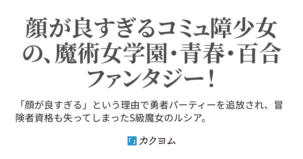 私は顔面が良すぎる　～顔が良すぎて勇者パーティーを追放されたコミュ障少女、魔術女学園でがんばって青春を送る～（洲央） - カクヨム
