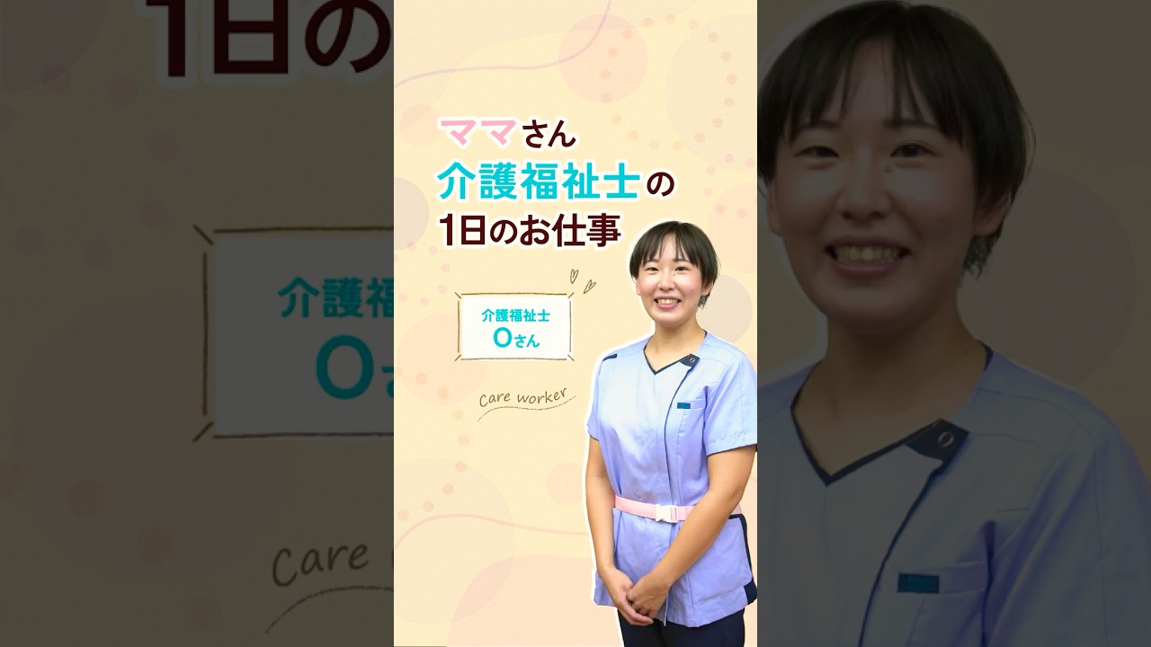 【Instagram】リール動画　久留米総合病院 介護老人福祉施設（ママさん介護福祉士のお仕事紹介）