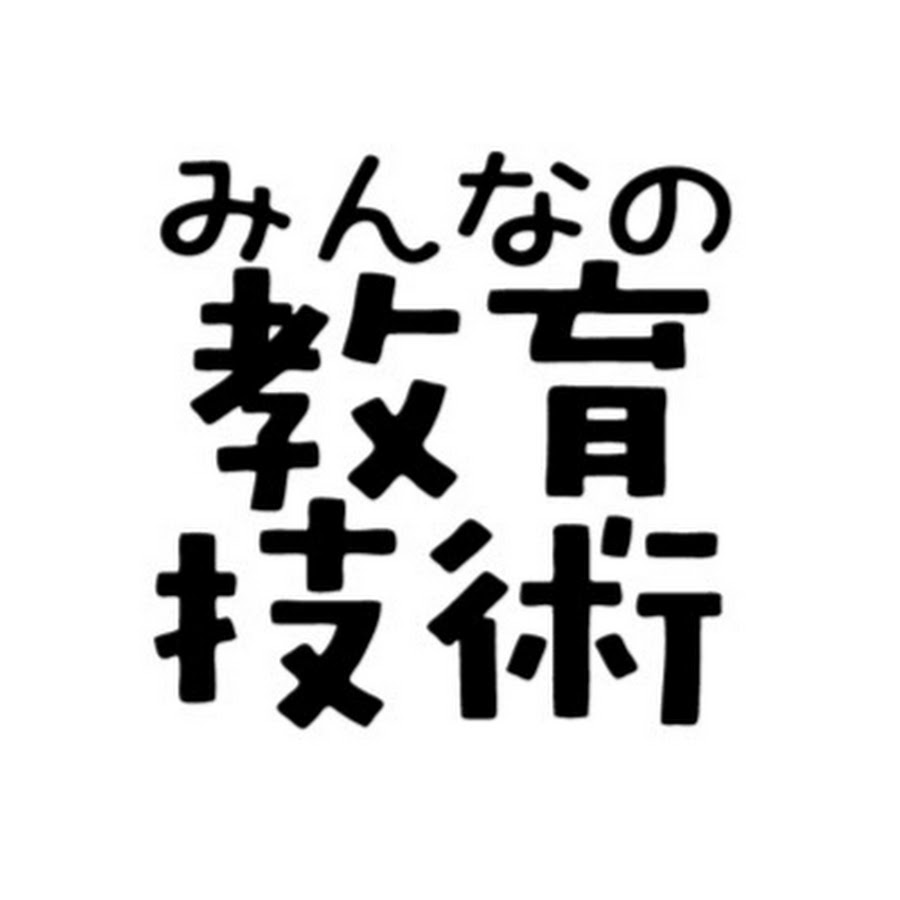 YouTube：みんなの教育技術