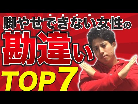 【下半身太りの女性】がやっちゃってる脚やせできない勘違いTOP7