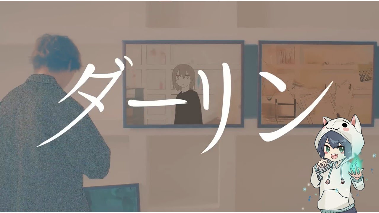 ダーリン【微生物】が歌ってみた