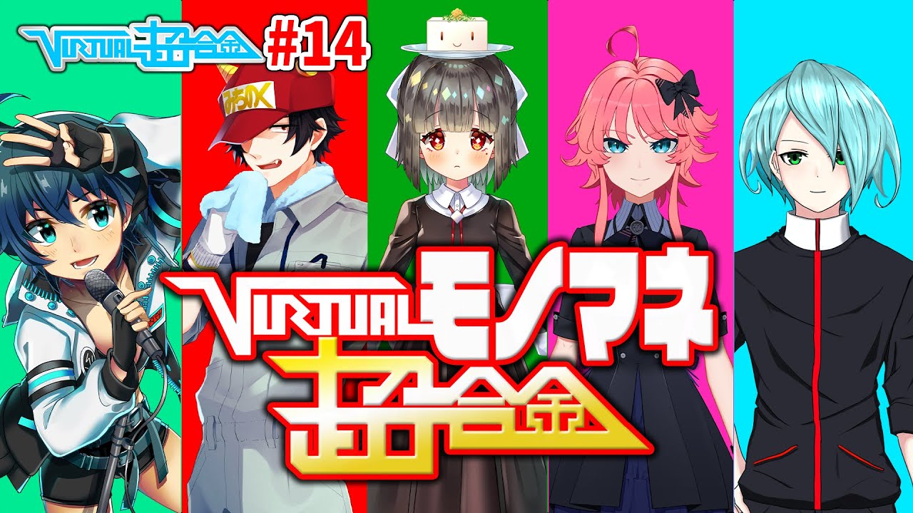 【VIRTUAL超合金】#14「VIRTUALモノマネ超合金」【VTuberバラエティ】