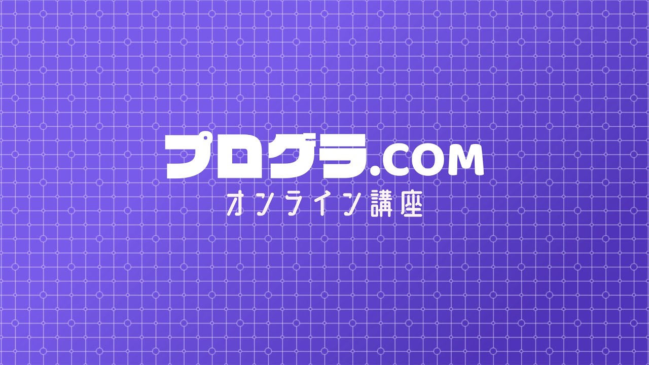 プログラ com【プログラミング講座の紹介/制作動画】