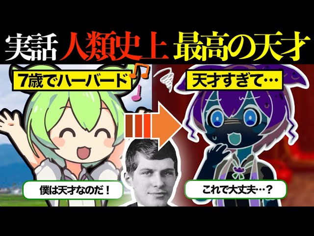【史上最高の天才】7歳でハーバード大学に合格した子供。天才すぎて精神を病む。【ずんだもん×ゆっくり解説】
