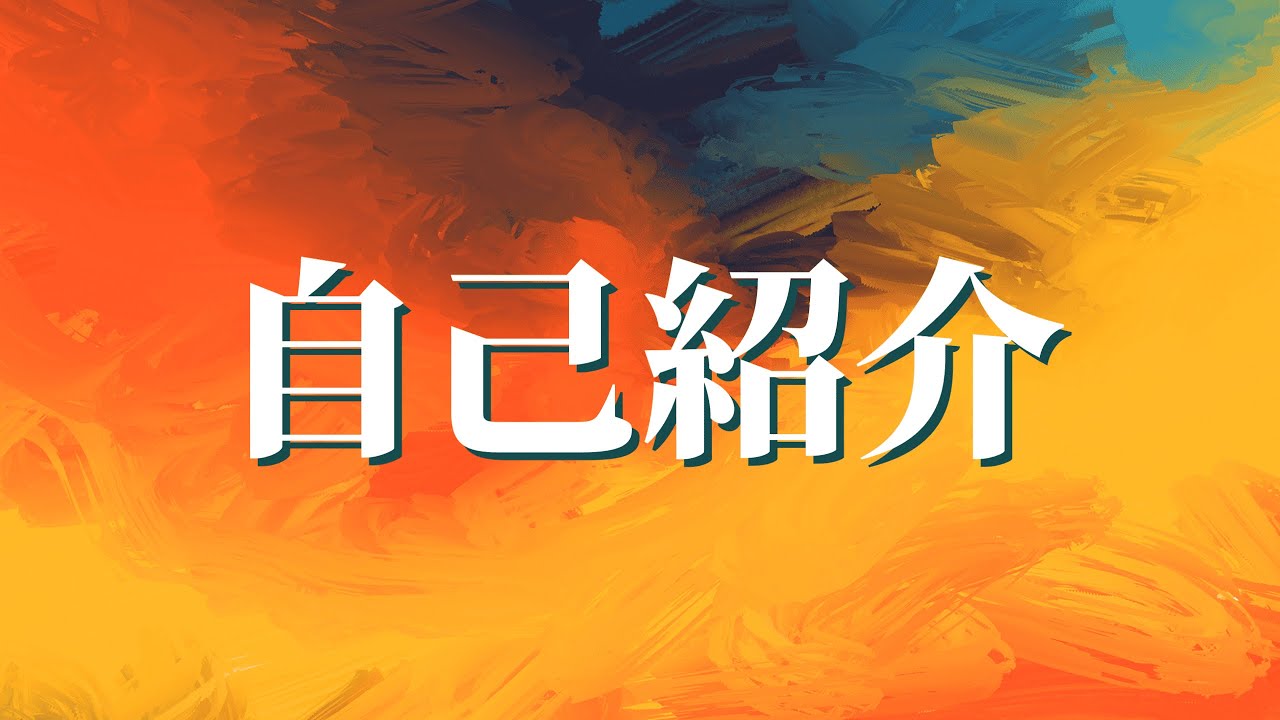 自己紹介