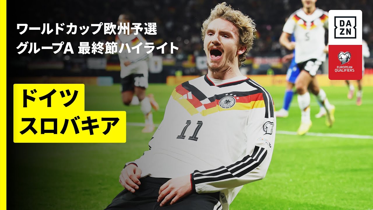 【ドイツが19大会連続のW杯出場決定！ | ドイツ×スロバキア｜ハイライト】FIFAワールドカップ2026 欧州予選グループA 最終節 2025