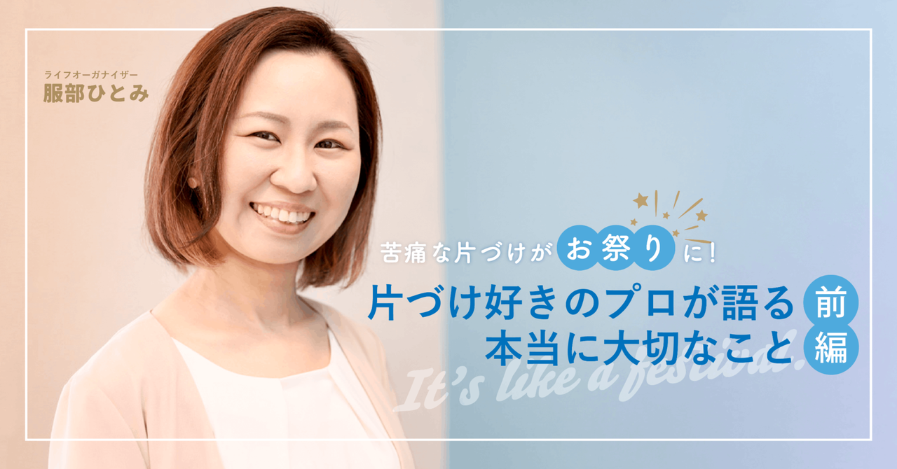【インタビュー記事】ライフオーガナイザー・服部ひとみさん