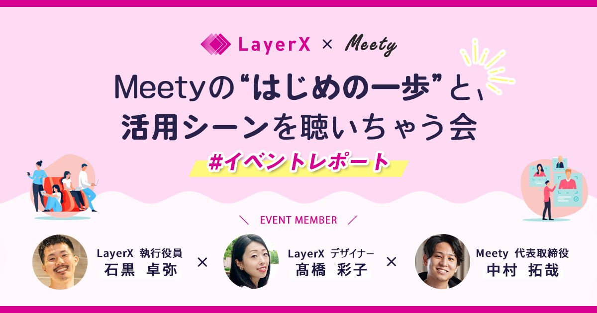【イベントレポート】LayerXにMeetyのはじめの一歩と、活用シーンを聴いちゃう会