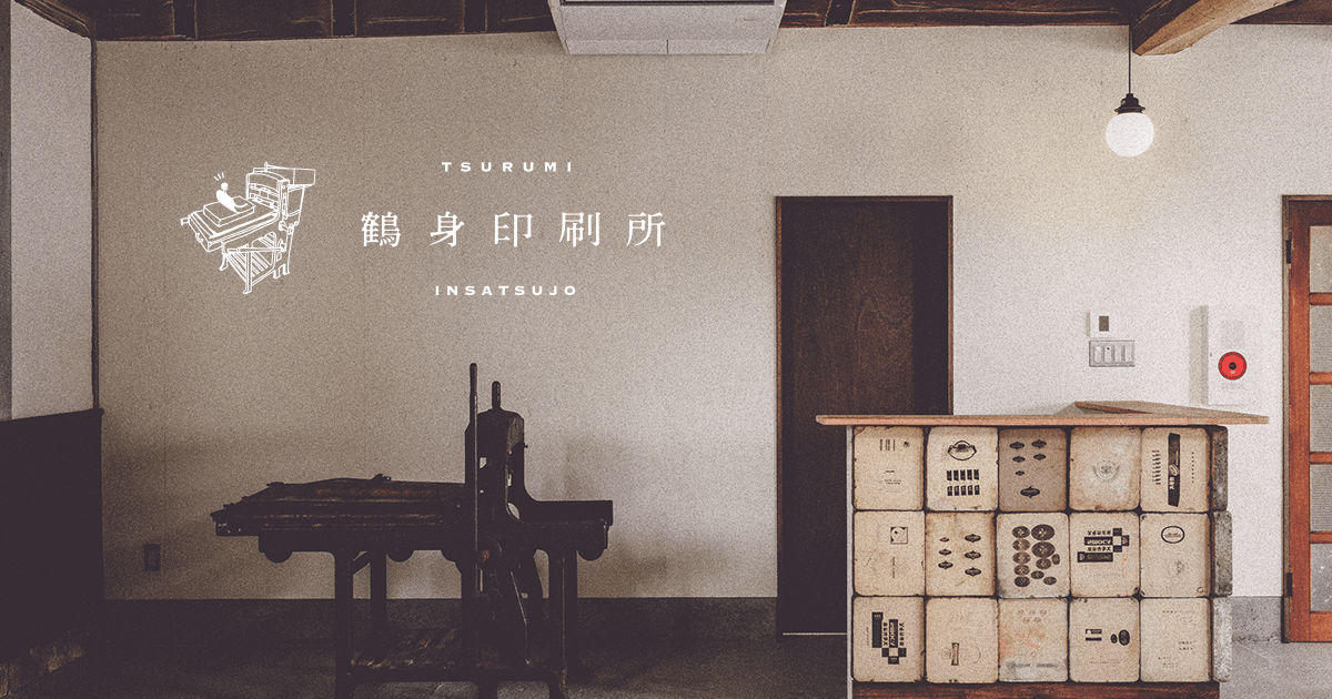 鶴身印刷所