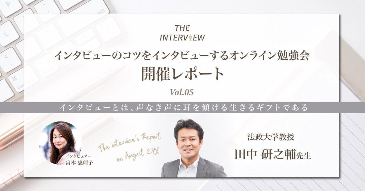 インタビューとは、声なき声に耳を傾ける生きるギフト である  /  INTERVIEW ABOUT INTERVIEW Vol. 5  田中研之輔先生｜宮崎　恵美子(ライター / コミュニティ・アクティベイター)｜note