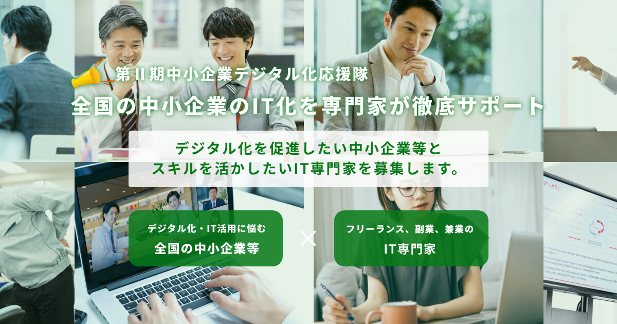 【公式】第Ⅱ期 中小企業デジタル化応援隊事業