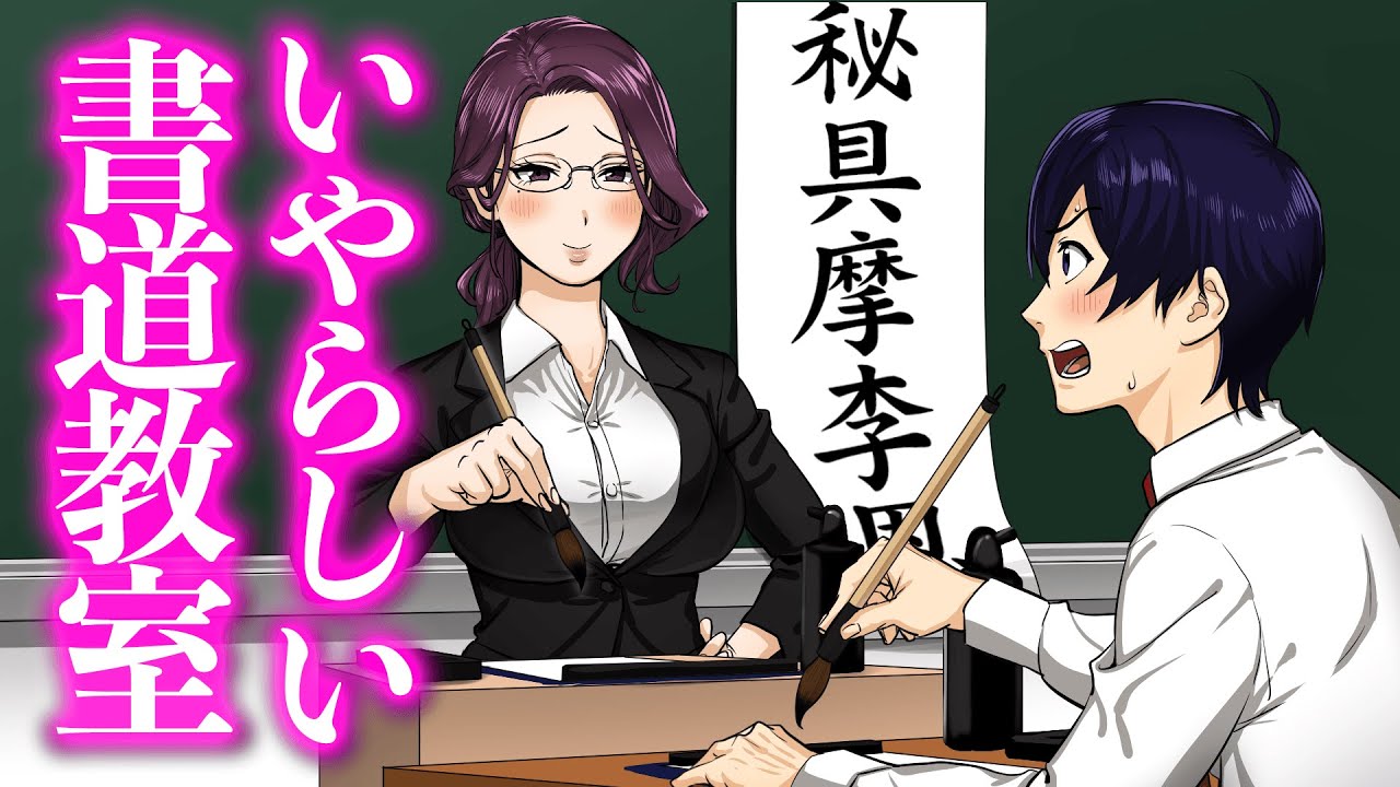 いやらしい書道教室【アニメ】【コント】