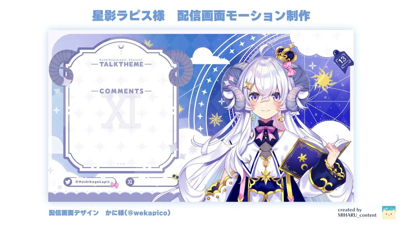 星影ラピス様 配信画面モーション制作