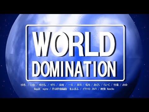 【最強の12人で】｢ワールドドミネイション｣歌ってみた@真冬の48時間リレー生放送メンバー