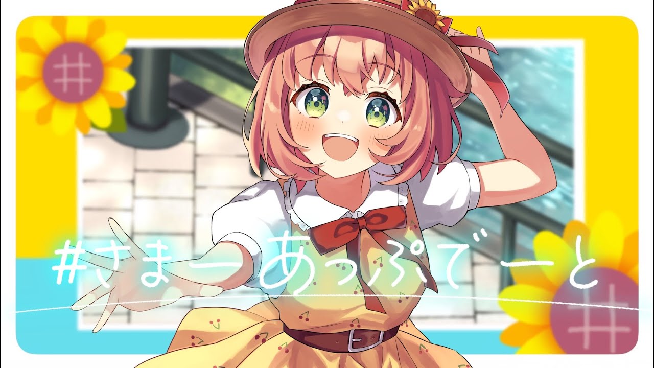 【にじさんじ】#さまーあっぷでーと - Unirop【本間ひまわりイメージソング】