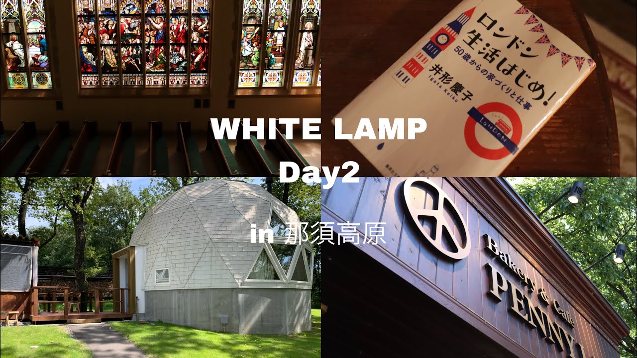 ［ Holiday Trip ］夏の終わりにグランピング🏕 Day2｜那須高原｜ステンドグラス｜パン屋さん｜秋の那須を散策する⛰👟