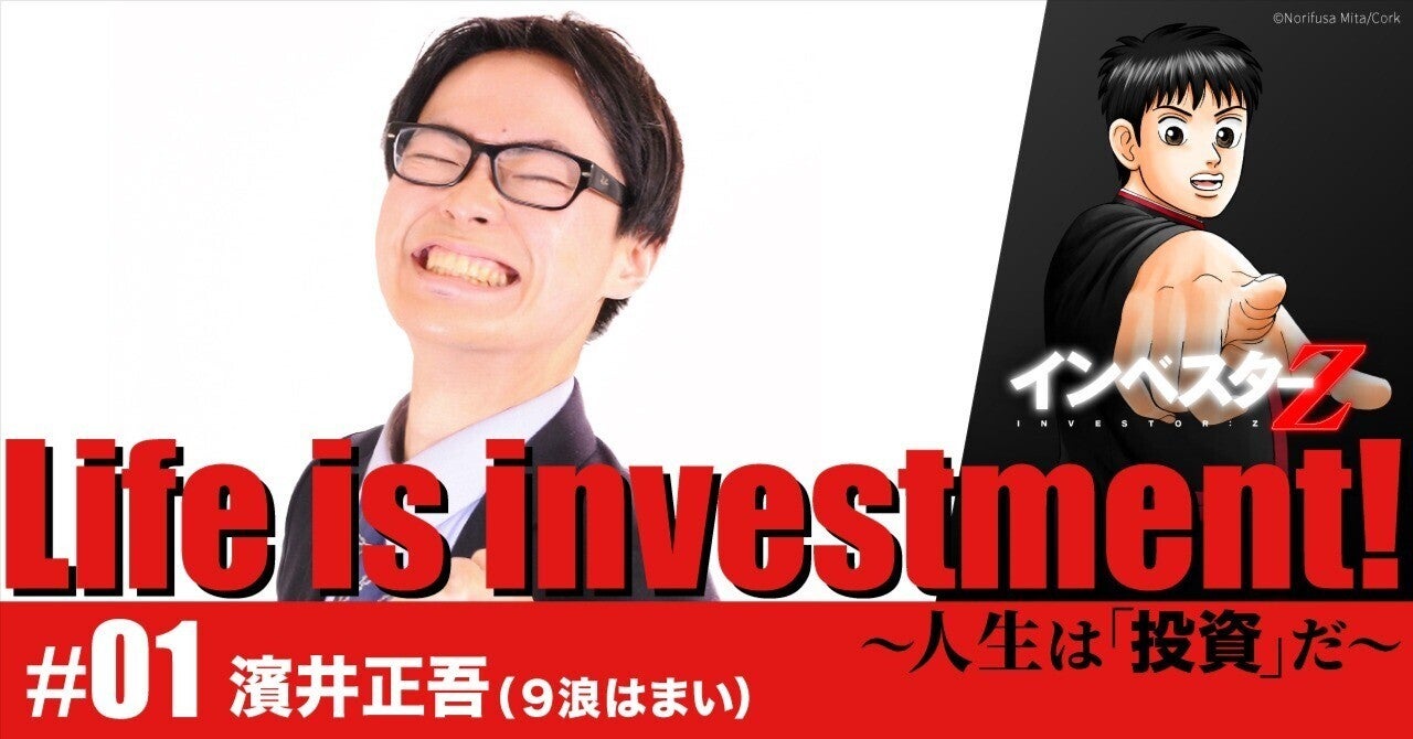 【取材・執筆】【Life is investment!＃1 濱井 正吾】9浪して早稲田大学に合格。手にいれたのは「自分を信じて生きる力」だった。｜ドラゴン桜（三田紀房）公式note